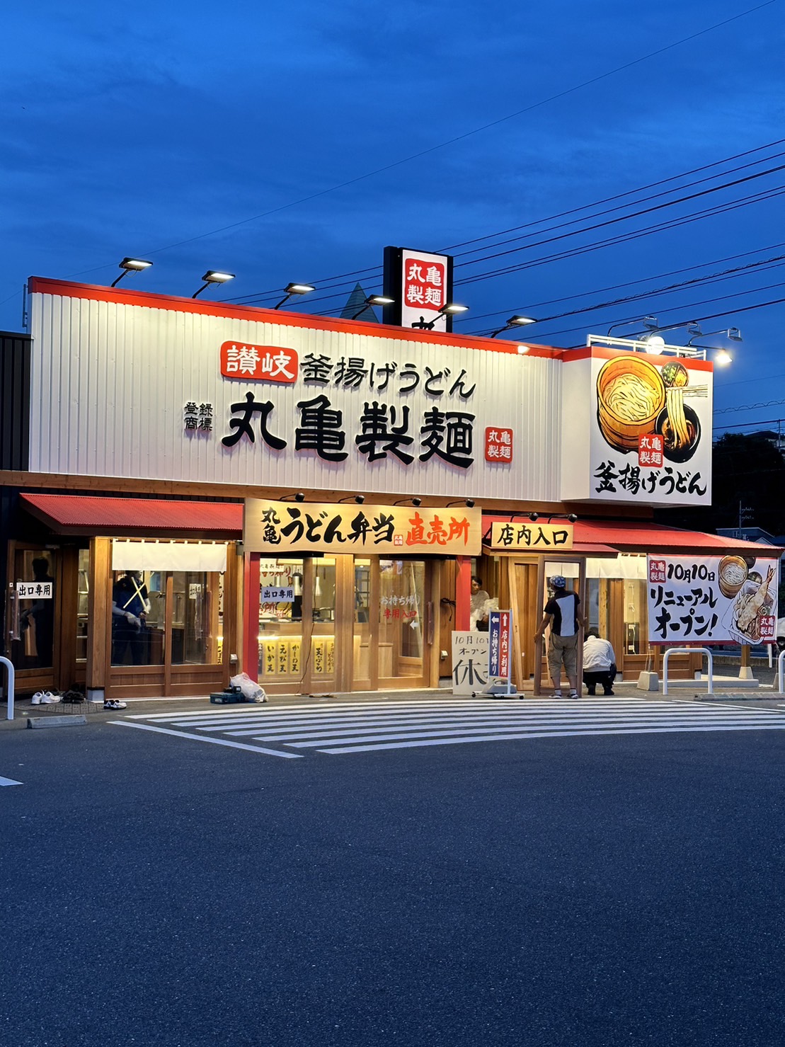 丸亀製麺　岩国店
