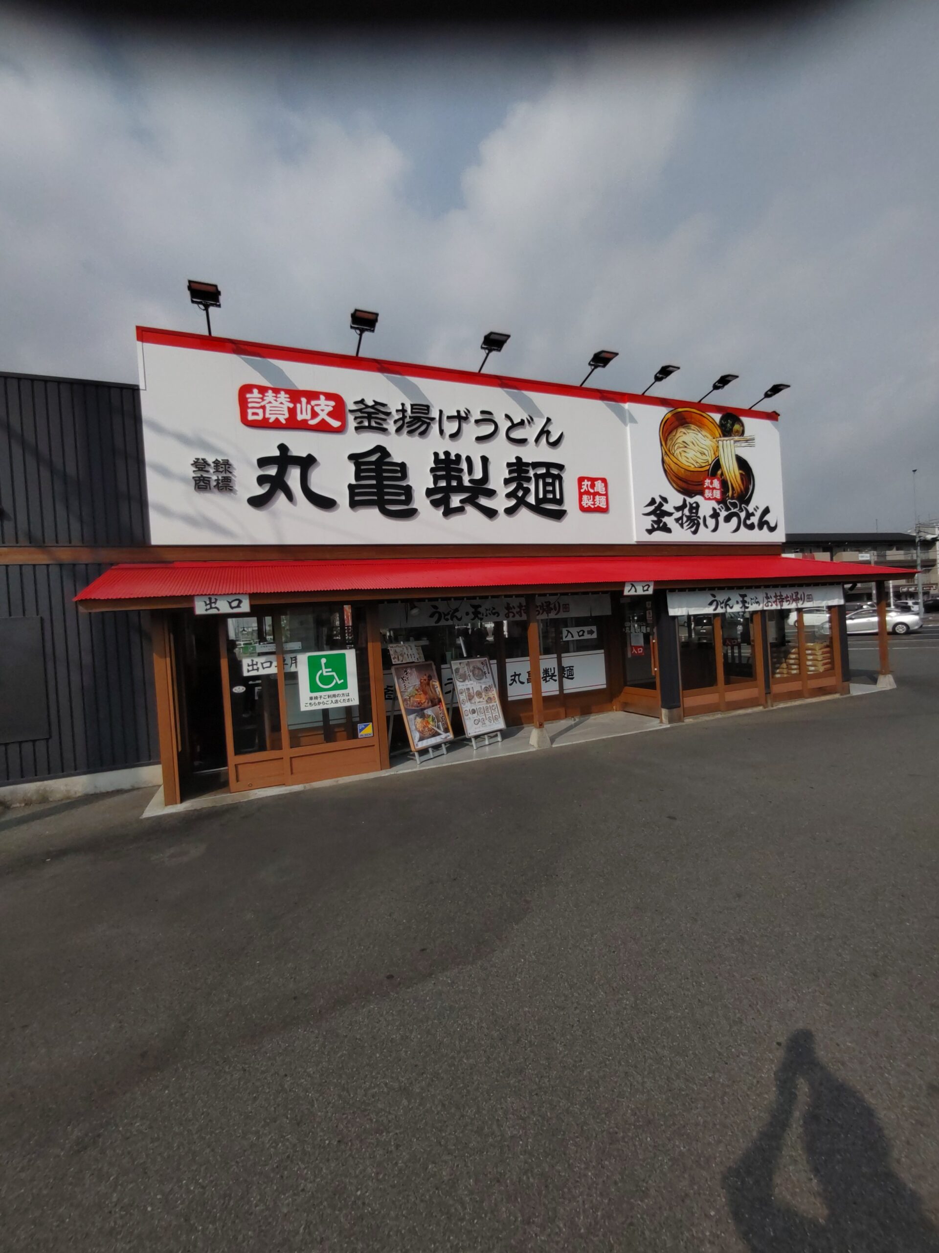 丸亀製麺　十日市店