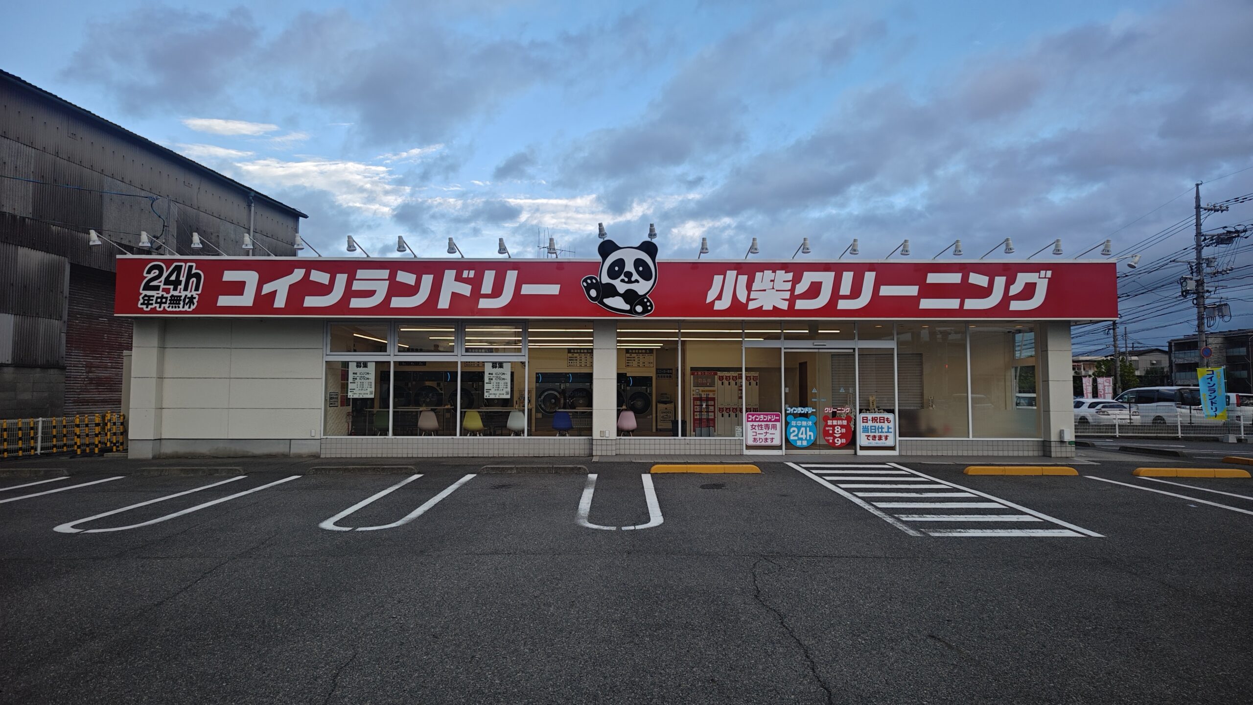 小柴クリーニング 沖野上店