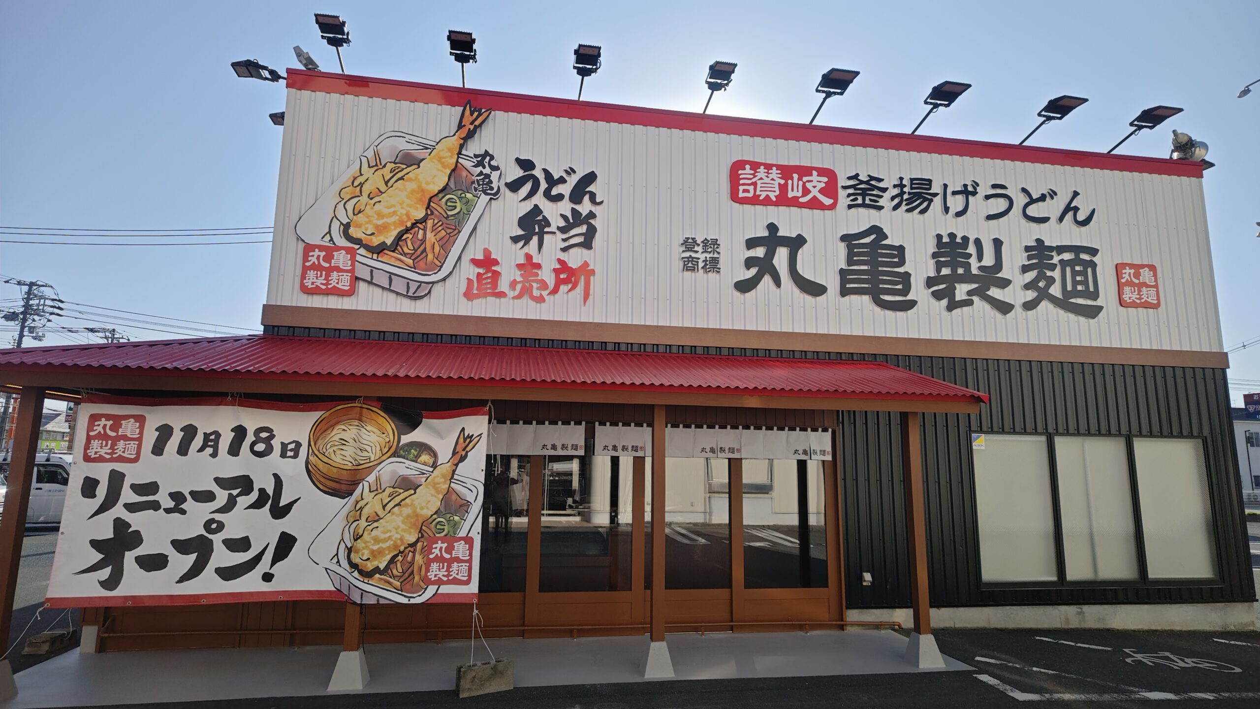 丸亀製麺　米子店