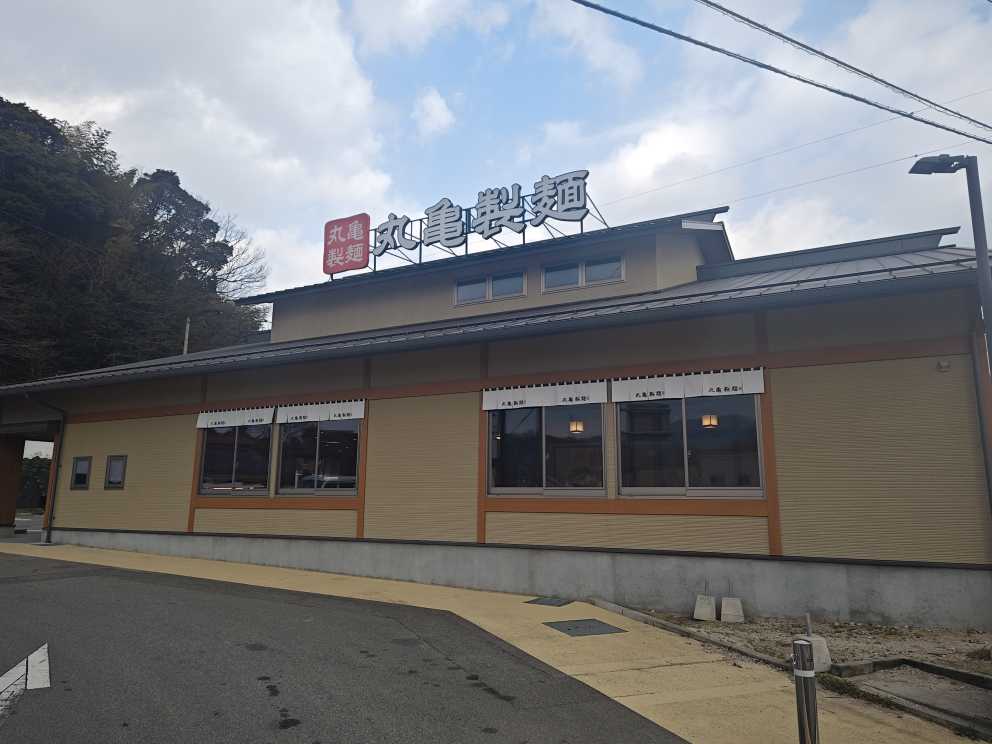 丸亀製麺　浜田店