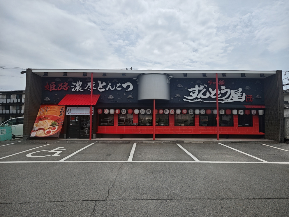 ずんどう屋　姫路南店